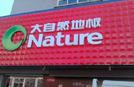 钦州门头招牌制作就选最合适的材料。