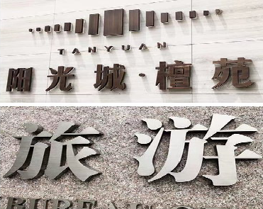 钦州日常生活中常见的广告金属字。