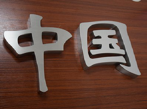 钦州拉丝不锈钢字的特点。