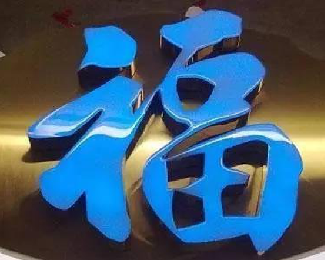 钦州树脂字发黄或坏了，自己怎么修？